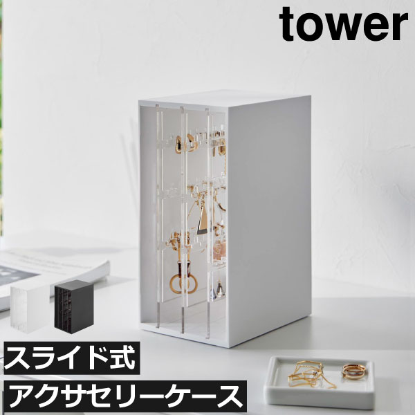 楽天Gnome（ノーム）・セレクトストアアクセサリーケース おしゃれ ジュエリーボックス 大容量 引き出し シンプル インテリア雑貨 ピアス イヤリング ネックレス ブレスレット タワーシリーズ towerシリーズ 新商品 新作 公式 yamazaki（ 山崎実業 スライド式ピアス&アクセサリーホルダー 3連 タワー tower ）