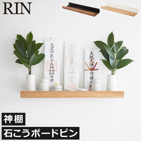 壁掛け神棚 モダン おしゃれ リンシリーズ 公式 新商品 簡易棚 神札スタンド 天然木製 神具 榊立て 収納棚 シェルフ お札 浮かせる収納 壁面収納雑貨 シンプル yamazaki 新作 リビング 和室 客間 インテリア雑貨 省スペース( 山崎実業 石こうボード壁対応神棚 リン RIN )