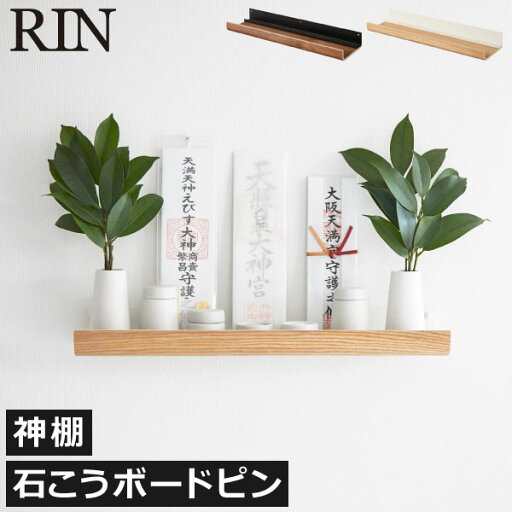 壁掛け神棚 モダン おしゃれ リンシリーズ 公式 新商品 簡易棚 神札スタンド 天然木製 神具 榊立て 収納棚 シェルフ お札 浮かせる収納 壁面収納雑貨 シンプル yamazaki 新作 リビング 和室 客間 インテリア雑貨 省スペース( 山崎実業 石こうボード壁対応神棚 リン RIN ) 壁掛け神棚 モダン おしゃれ リンシリーズ 公式 新商品 簡易棚 神札スタンド 天然木製 神具 榊立て 収納棚 シェルフ お札 浮かせる収納 壁面収納雑貨 シンプル yamazaki 新作 リビング 和室 客間 インテリア雑貨 省スペース( 山崎実業 石こうボード壁対応神棚 リン RIN )
