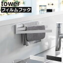 商品詳細 ■商品名 フィルムフック布巾ハンガー tower ■サイズ 収納時:約幅24.5cm×奥行き1.5cm×高さ6cm 使用時:約幅24.5cm×奥行き25cm×高さ6cm (フィルムフック含まず) フィルムフック接着面:約幅5cm×高さ5cm (1つあたり) ■素材 本体:スチール(粉体塗装) バー:ABS樹脂 キャップ・クッション:シリコーン フィルムフック×2:ポリカーボネート・PET・ポリウレタン ■重量:約235g ■耐荷重 バー1本あたり:約250g ■耐熱温度 フィルムフック:約60℃/-40℃ ■取り付け可能な壁面 光沢のある平らな油染みしない面 (フィルムフックの接着面よりも大きい面・タイル・プラスチック面・ステンレス・ガラス・金属塗装面・人口大理石) ■注意事項 ※完成品 ※設置予定場所が取付可能な壁面か、あらかじめご確認の上ご購入下さい。 ※平らな面であっても、設置する面の表面加工・材質・状態・環境などによっては、取り付けできない場合があります。 スタッフコメント ふきんやタオルをスマートに収納できる、towerのキッチン収納ハンガーです。シンプルなデザインが空間に溶け込み、インテリアの邪魔をしません。設置方法には、冷蔵庫やキッチンパネルなどにぴたっと設置できるフィルムフックを採用。壁に穴をあけることなく、使いやすい場所や高さに手軽に取り付けることができます。キッチン収納ハンガーにはバーが3本付いており、収納した物同士が重ならず衛生的。使い終わったら、バーを折りたたんでスリムに収納できるから、邪魔になりません。それぞれのバーの先端には、シリコーン製のキャップが付いており、収納する際、ふきんやタオルを傷付けないのも嬉しいポイントですね。タイルの壁面にも使えるので、バスルームでも活躍してくれます。左右どちら向きでも設置できるので、設置場所や利き手に合わせて変更できます。キッチン収納ハンガーの色は、ホワイトとブラックの2色からお選びいただけます。【 山崎実業 フィルムフック布巾ハンガー タワー tower 】 冷蔵庫やパネルにぴたっと設置使わない時はスリムに折り畳める フィルムフック布巾ハンガー tower ふきんやタオルをスマートに収納できる、towerのキッチン収納ハンガーです。 シンプルなデザインが空間に溶け込み、インテリアの邪魔をしません。 設置方法には、冷蔵庫やキッチンパネルなどにぴたっと設置できるフィルムフックを採用。 壁に穴をあけることなく、使いやすい場所や高さに手軽に取り付けることができます。 キッチン収納ハンガーにはバーが3本付いており、収納した物同士が重ならず衛生的。 使い終わったら、バーを折りたたんでスリムに収納できるから、邪魔になりません。 それぞれのバーの先端には、シリコーン製のキャップが付いており、 収納する際、ふきんやタオルを傷付けないのも嬉しいポイントですね。 タイルの壁面にも使えるので、バスルームでも活躍してくれます。 左右どちら向きでも設置できるので、設置場所や利き手に合わせて変更できます。 キッチン収納ハンガーの色は、ホワイトとブラックの2色からお選びいただけます。