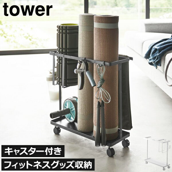 収納ボックス おしゃれ 宅トレ 健康器具 スリム 隙間収納 引っ掛け フック付き トレーニング器具 ヨガマット 腹筋ローラー 北欧 シンプル リビング 山崎実業 タワーシリーズ towerシリーズ 公式 yamazaki( キャスター付きフィットネスグッズ収納ラック タワー tower )