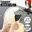 ヘラ おしゃれ シリコン ゴムベラ 予洗い 食洗機 タワーシリーズ 新商品 スパチュラ マグネット 磁石 引っ掛け キッチン towerシリーズ 公式 北欧 コ...