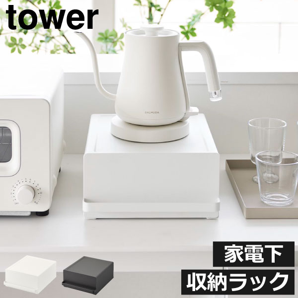 商品詳細 ■商品名 引き出し付きキッチン家電下ラック tower ■サイズ 約幅22.2cm×奥行き27.5cm×高さ11.5cm(取っ手含む) ■内寸 上段(凹み部分):約幅18.5cm×奥行き23cm 引き出し:約幅21cm×奥行き24.5cm×高さ10.3cm(仕切り板含まず) ■素材 本体:スチール(粉体塗装)、ポリプロピレン 仕切り板:スチール(粉体塗装)、マグネット ■耐荷重:約5kg スタッフコメント 家電の下にキッチン収納をプラスできる引き出し付きのラックです。耐荷重は約5kgなので、重量のあるキッチン家電も安心して置くことができます。引き出しには、コーヒーやティーバッグなどを収納でき、お茶淹れの導線がコンパクトに。握りやすい幅広の取っ手でスムーズに引き出すことができます。マグネットでお好みの位置に取り付けられる仕切り付きで、すっきり整頓できるキッチン収納です。耐久性に優れたスチール製で、キズや汚れに強いのが特徴です。汚れても拭くだけなので、お手入れも簡単。色はホワイトとブラックの2色からお選びいただけます。【 山崎実業 引き出し付きキッチン家電下ラック tower 】 キッチン家電下のスペースを有効活用引き出しに小物を収納できる 引き出し付きキッチン家電下ラック tower 家電の下にキッチン収納をプラスできる引き出し付きのラックです。 耐荷重は約5kgなので、重量のあるキッチン家電も安心して置くことができます。 引き出しには、コーヒーやティーバッグなどを収納でき、お茶淹れの導線がコンパクトに。 握りやすい幅広の取っ手でスムーズに引き出すことができます。 マグネットでお好みの位置に取り付けられる仕切り付きで、すっきり整頓できるキッチン収納です。 耐久性に優れたスチール製で、キズや汚れに強いのが特徴です。 汚れても拭くだけなので、お手入れも簡単。 色はホワイトとブラックの2色からお選びいただけます。