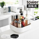 調味料ラック 北欧 コンパクト タワーシリーズ 公式 スパイスラック おしゃれ スリム 調味料収納 回る トレー 白 黒 コンロまわり キッチン雑貨 シンプル ...