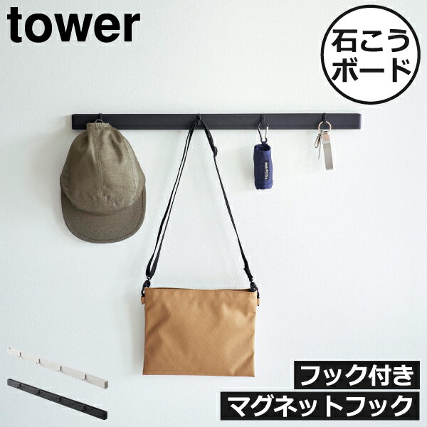 マグネットフック おしゃれ ウォールバー キーフック 壁面収納 プリント 磁石 伝言板 小物掛け リビング インテリア雑貨 北欧 シンプル タワーシリーズ towerシリーズ 公式 yamazaki 新商品 新作( 山崎実業 石こうボード壁対応マグネット用スチールバー タワー tower )のサムネイル