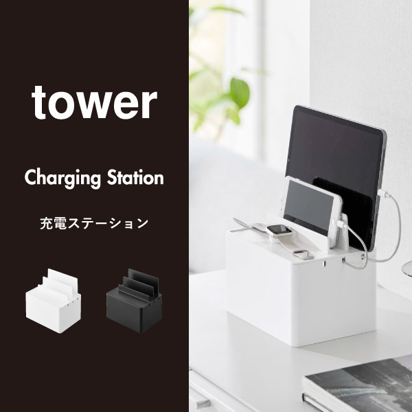 充電ステーション おしゃれ 充電スタンド 学習用タブレット 省スペース デスク ケーブルボックス 卓上 ガジェット収納 スマートフォン インテリア雑貨 北欧 シンプル タワーシリーズ towerシリーズ 公式 yamazaki 新商品 新作( 山崎実業 充電ステーション タワー tower ) gnome-select-10002245 Gnome(ノーム)・セレクトストア サンプル画像2