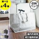 収納ボックス おしゃれ トートバック 持ち運び 大容量 家庭用プール ペダルなし自転車 アウトドア クローゼット 北欧 タワーシリーズ towerシリーズ 公式 yamazaki おもちゃ収納 外遊び収納 ワイド ファスナー( 山崎実業 ポリエチレンシート収納バッグ タワー tower )