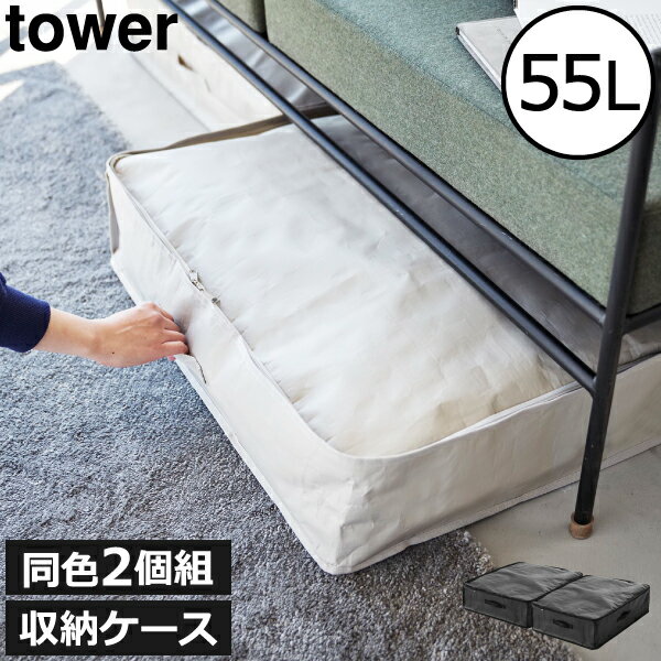 収納ケース おしゃれ 2個セット 小物 衣類 寝具 北欧 シンプル タワーシリーズ towerシリーズ 新商品 収納ボックス ファスナー クローゼット スタッキング 大容量 約55L 約高さ15cm スリム( 山崎実業 ポリエチレンシート ソファ ベッド下収納ケース タワー 2個組 tower )