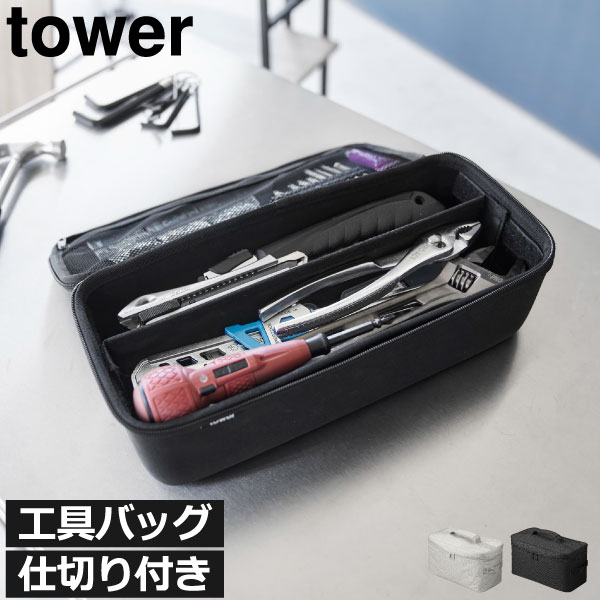 樂天商城 - ツールバッグ おしゃれ 小物収納 アウトドア用品 車 シューズケア スリム シンプル 持ち手 メッシュポケット DIY 工具箱 ケース 大容量 持ち運び 軽量 ドライバー タワーシリーズ towerシリーズ 公式 北欧 yamazaki( 山崎実業 工具バッグ タワー 仕切り付き tower )