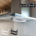 レンジフード ラップホルダー おしゃれtowerシリーズ 公式 新作 ラップスタンド アルミホイル 浮かせる すきま 壁面収納雑貨 コンロ周り キッチン収納 キ...