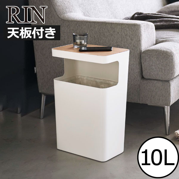 乐天商城 - ゴミ箱 スリム おしゃれ 10リットル 10l 袋が見えない ダストボックス 約幅30cm ふた付き リビング 天然木製 木目調 小さい コンパクト サイドテーブル ローテーブル 省スペース 寝室 小物置き 北欧 ゴミ袋ホルダー( 山崎実業 天板付きトラッシュカン リン 角型 RIN )