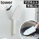 シリコンスポンジ おしゃれ 食洗機対応 引っ掛け 北欧 予洗い ブラシ キッチン雑貨 yamazaki 壁面収納雑貨 フライパン towerシリーズ 公式 食器用スポンジ インテリア雑貨 鍋 タワーシリーズ 食器洗い( マグネットハンドル付シリコーンスポンジ タワー 山崎実業 tower )