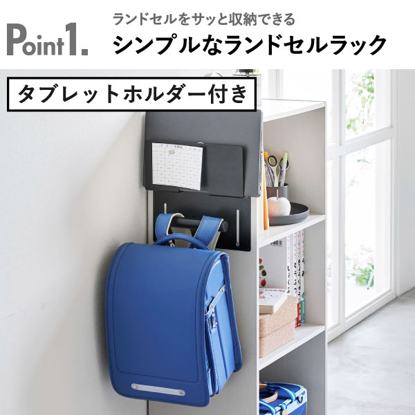 【全4種】ランドセルラック 完成品 壁面収納雑貨 スチール 公式 おしゃれ 白 スリム ランドセル&リュックハンガー yamazaki タワーシリーズ タブレット&ランドセルホルダー towerシリーズ 収納ラック( カラーボックス横 ランドセルハンガー タワー 山崎実業 tower ) [3]