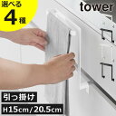 【全4種】タオルハンガー 北欧 おしゃれ タワーシリーズ 公式 ふきんかけ 布巾 キッチン収納 タオル掛け 壁面収納 洗面台 賃貸 引き出し 引っ掛け キッチン雑貨 towerシリーズ yamazaki 高さ15cm 20.5cm( 山崎実業 キッチンシンク下収納扉タオルハンガー タワー tower )
