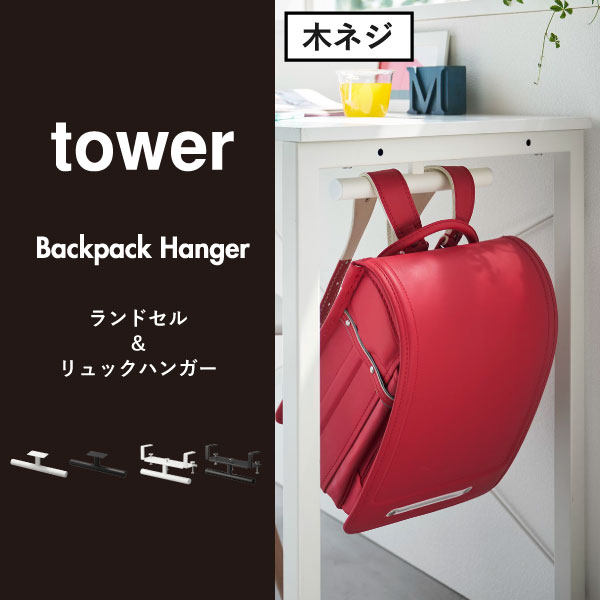 【全4種】ランドセルラック 白 浮かせる ホワイト 子供部屋 北欧 yamazaki おしゃれ 調節ネジ デスク横 リビング学習 towerシリーズ タワーシリーズ 木ネジ 公式 デスク下 インテリア雑貨 幅 スリム 壁面収納雑貨( ランドセル&リュックハンガー タワー 山崎実業 tower ) [2]