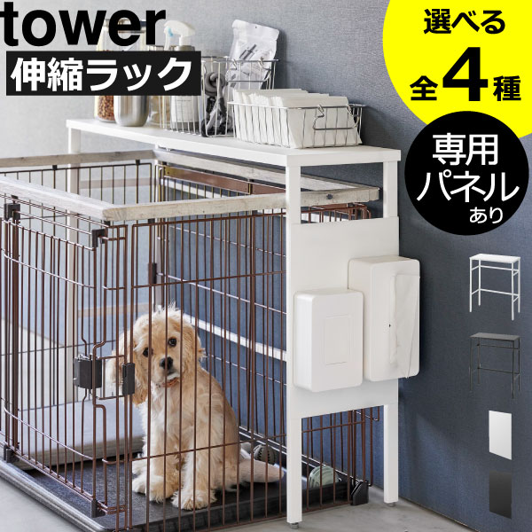 商品詳細 ■商品名 伸縮ペットケージ上ラック tower ■サイズ 約幅58.5～107cm×奥行26cm×高さ67cm ■対応サイズ 約幅もしくは奥行55.5～104cm×高さ65cm以内のペットケージ ■素材 スチール（粉体塗装） ■耐荷重 天板：約5kg ■付属品 六角レンチ ■商品名 伸縮ペットゲージ上ラック tower用 オプションパーツ ■サイズ 約幅25cm×奥行0.8cm×高さ65cm ■対応サイズ 伸縮ペットケージ上ラック タワー 専用 ■素材 スチール（粉体塗装） ■耐荷重 約3kg スタッフコメント 大切な家族であるペットのフードやシートなどのグッズを、ペットケージの上にまとめて置いておける便利なペットケージ上ラックです。このペットケージ上ラックは、約幅58.5～107cmで伸縮するので、お手持ちのペットケージやグッズを手に取りやすい位置に幅を調節して設置していただけます。別売りのオプションパーツを取り付ければ、マグネットグッズが取り付け可能に。トイレットペーパーやゴミ箱などのよく使うアイテムを組み合わせてもっと快適に。ペットケージ上ラック本体は丈夫なスチール製で、長く愛用していただけます。【 山崎実業 伸縮ペットケージ上ラック＆オプションパーツ 】 大切なペットと快適に暮らす便利なペットケージ上ラック 伸縮ペットケージ上ラック＆オプションパーツ 大切な家族であるペットのフードやシートなどのグッズを、ペットケージの上にまとめて置いておける便利なペットケージ上ラックです。このペットケージ上ラックは、約幅58.5～107cmで伸縮するので、お手持ちのペットケージやグッズを手に取りやすい位置に幅を調節して設置していただけます。別売りのオプションパーツを取り付ければ、マグネットグッズが取り付け可能に。トイレットペーパーやゴミ箱などのよく使うアイテムを組み合わせてもっと快適に。ペットケージ上ラック本体は丈夫なスチール製で、長く愛用していただけます。