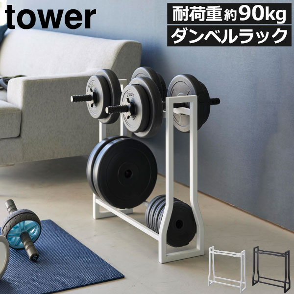 商品詳細 ■商品名 ダンベルラック tower ■サイズ 約幅52cm×奥行き17cm×高さ54.3cm ■素材 本体:スチール(粉体塗装) クッション:シリコーン ■重量:約6kg ■耐荷重 上段:約40kg、下段:約50kg ※耐荷重制限内であっても25kgを超えるダンベルや可変式プレートなどを1箇所に集中して収納しないでください。 ■備考 ※ダンベルプレートや予備ウエイト等の重量物を下段に収納し、できるだけ安定させた状態でご使用ください。 ※シャフトの左右で重量が異なるダンベルは転倒の恐れがあるため収納しないでください。 ※柔らかい床面やキズつきやすい接地面でのご使用は、キズ、へこみの原因となりますのでご注意ください。 スタッフコメント ダンベルや重量可変プレートなどを収納できる2段式の収納ラックです。重さごとに並べて収納すれば、プレートの交換もスムーズに行えます。耐荷重は上段は約40kg、下段は約50kgなので重量のある物を安心して収納できます。上段のフレームにはくぼみがあるので、収納したダンベルが転がらない設計です。ダンベルだけでなく、フォームローラーや腹筋ローラーなどのフィットネス用品の収納にも活躍します。インテリアに馴染むシンプルなデザインで、リビングに置きやすく、目につく場所に設置すれば、使いたいときにサッと手に取れます。収納ラックは耐久性に優れた丈夫なスチール製で、キズや汚れに強くお手入れが簡単です。収納ラックの色は、ホワイトとブラックの2色からお選びいただけます。【 山崎実業 ダンベルラック tower 】 リビングに置きやすいデザインでサッと手に取って筋トレができるラック ダンベルラック tower ダンベルや重量可変プレートなどを収納できる2段式の収納ラックです。 重さごとに並べて収納すれば、プレートの交換もスムーズに行えます。 耐荷重は上段は約40kg、下段は約50kgなので重量のある物を安心して収納できます。 上段のフレームにはくぼみがあるので、収納したダンベルが転がらない設計です。 ダンベルだけでなく、フォームローラーや腹筋ローラーなどのフィットネス用品の収納にも活躍します。 インテリアに馴染むシンプルなデザインで、リビングに置きやすく、 目につく場所に設置すれば、使いたいときにサッと手に取れます。 収納ラックは耐久性に優れた丈夫なスチール製で、キズや汚れに強くお手入れが簡単です。 収納ラックの色は、ホワイトとブラックの2色からお選びいただけます。