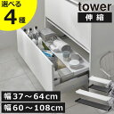 【全4種】キッチンラック キッチン収納 タワーシリーズ 公式 調理器具 収納棚 シンク下 保存容器 ストック 収納ラック おしゃれ スリム 台所 キッチン雑貨 towerシリーズ 北欧 yamazaki 37-64cm 60-108cm ワイド( 山崎実業 伸縮キッチン引き出し中ラック タワー tower )(3)