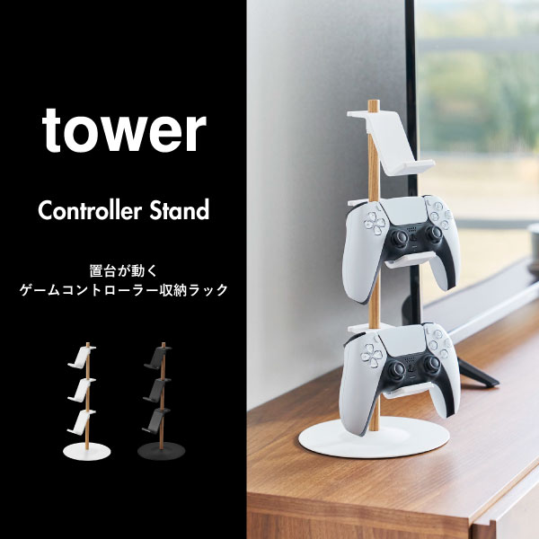 ゲームラック 北欧 おしゃれ ゲーミングラック タワーシリーズ 公式 ゲーム収納 木製 リビング ゲーム台 インテリア雑貨 シンプル towerシリーズ yamazaki 本体 収納スタンド テレビ デスク 置き( 山崎実業 置台が動くゲームコントローラー収納ラック タワー tower ) [2]
