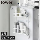 洗濯機ラック 北欧 おしゃれ タワーシリーズ 公式 ランドリーラック スリム 洗面所 省スペース 洗濯機収納 約幅30cm 化粧水 ドライヤー バスグッズ 北欧 towerシリーズ yamazaki ストッカー 収納棚 すきま( 山崎実業 洗濯機横マグネット収納ラック タワー 2段 tower )