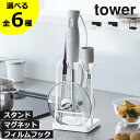 【全6種】キッチン収納 おしゃれ マグネット タワーシリーズ フィルムフック 壁面収納雑貨 yamazaki 公式 トレー付き鍋蓋&ハンドブレンダースタンド t...