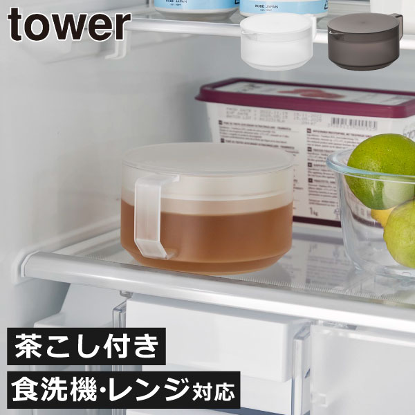 Rakuten - ティーポット お茶ポット スリム 食洗機対応 洗いやすい 茶こし ティーストレーナー 急須 おしゃれ 北欧 タワーシリーズ 公式 かわいい 紅茶 緑茶 冷水筒 プラスチック製 キッチン雑貨 yamazaki towerシリーズ 600ml 電子レンジ可( 山崎実業 ティーポット タワー tower )