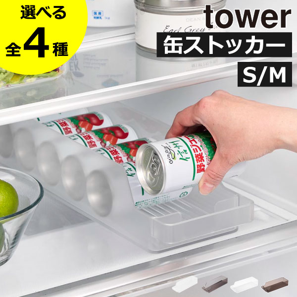 Rakuten - 【全4種】収納ケース 冷蔵庫内 収納ボックス インテリア雑貨 160mL～500mL 350mL おしゃれ ジュース タワーシリーズ 引き出し ドリンクストッカー 缶ビール yamazaki S キッチン 北欧 towerシリーズ 缶収納ラック 公式( 冷蔵庫中缶ストッカー タワー 山崎実業 tower )