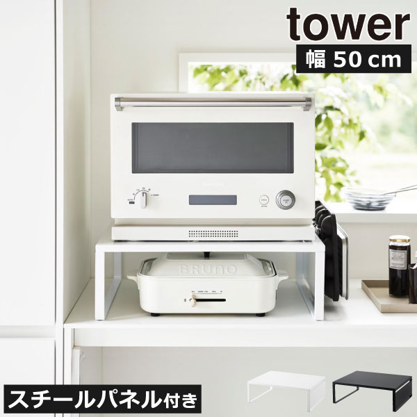樂天商城 - レンジラック 北欧 おしゃれ キッチン収納 タワーシリーズ 公式 レンジ台 幅50cm キッチンカウンター 壁掛け マグネット スチールパネル付き キッチンラック 省スペース キッチン雑貨 towerシリーズ yamazaki 電子レンジ( 山崎実業 オーブンレンジラック タワー tower )