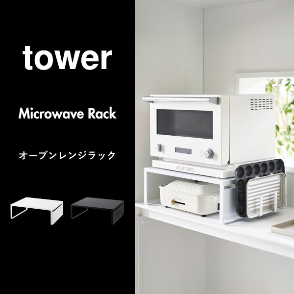 レンジラック 北欧 おしゃれ キッチン収納 タワーシリーズ 公式 レンジ台 幅50cm ...
