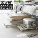 台車 コンパクト ベッド下収納 おしゃれ タワーシリーズ 公式 ホームキャリー 室内 耐荷重30kg トローリー キャスター付き ストッパー付き 家庭用 移動キャリー 6輪 荷台 軽量 軽い 薄型 towerシリーズ yamazaki すのこ( 山崎実業 押入れ収納ロング台車 タワー tower )