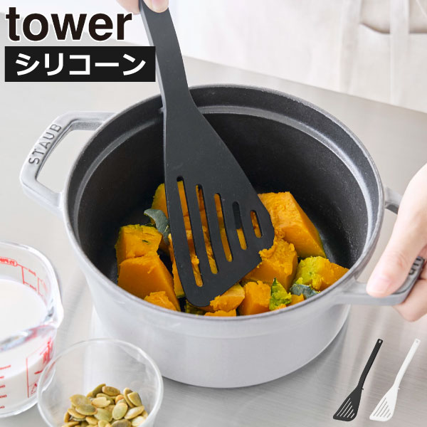 キッチンツール シリコン ビーター バタービーター ターナー 軽い おしゃれ 調理器具 公式 便利 tower..