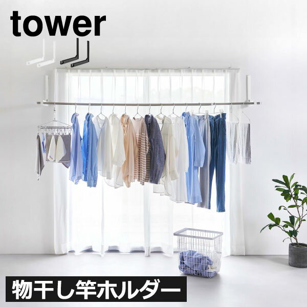 室内物干し 室内干しスタンド 折りたたみ 折り畳み おしゃれ 賃貸 穴開けない 物干し竿ホルダー 洗濯物 シンプル 花粉対策 部屋干し towerシリーズ タワ...