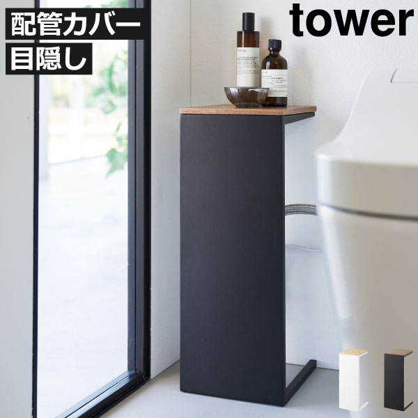 トイレ収納棚 スリムラック 目隠しカバー 小物置き 省スペース おしゃれ サニタリー 北欧 シンプル コンセント 芳香剤 コンパクト モノトーン雑貨 スチール トイレ用品 towerシリーズ タワーシリーズ 公式 yamazaki( 山崎実業 目隠しトイレ配管カバー タワー tower )