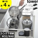 シンク下収納ラック フライパン 【全4種】 キッチン雑貨 伸縮 スライド 仕切り スタンド おしゃれ 食器棚 立てて収納 シンプル 北欧 W32 W40 タワーシリーズ towerシリーズ yamazaki( 山崎実業 シンク下幅調節鍋蓋&フライパン収納スタンド タワー tower )