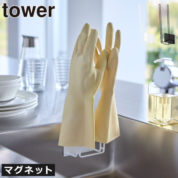 グローブホルダー キッチンラック タワーシリーズ 公式 シンク周り 水切りラック スリム おしゃれ すき..