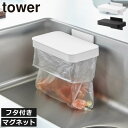 三角コーナーいらず 浮かせる おしゃれ 北欧 タワーシリーズ 公式 ゴミ箱 ゴミ袋 壁掛け 壁面収納雑貨 スリム シンク 蓋つき 開閉 生ゴミ 台所 キッチン雑貨 towerシリーズ yamazaki 水切り 代わり 磁石 フタ( 山崎実業 マグネット蓋付きポリ袋ホルダー タワー tower )(3)