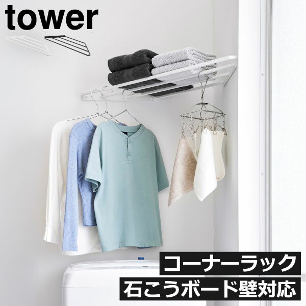 樂天商城 - コーナーラック ハンガーラック おしゃれ 石膏ボード 壁面収納 スリム 衣類収納 省スペース 三角 小物 シンプル インテリア雑貨 北欧 スチール製 タワーシリーズ towerシリーズ yamazaki( 山崎実業 コーナーハンガーラック タワー 石こうボード壁対応 tower )
