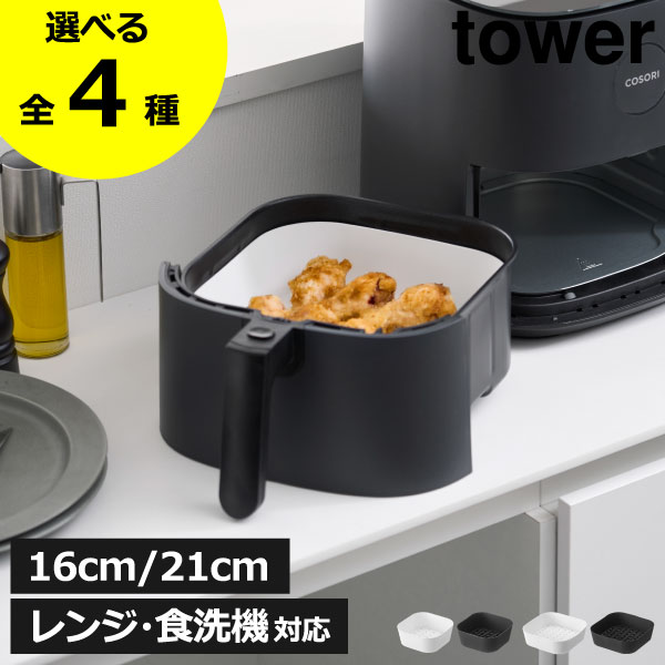 樂天商城 - ノンフライヤーライナー 【全4種】 おしゃれ エアフライヤー 耐熱 レンジ対応 調理道具 シリコーン製 北欧 お手入れ簡単 キッチン雑貨 焦げ防止 食洗機対応 キッチン シンプル タワーシリーズ towerシリーズ yamazaki( 山崎実業 ノンフライヤーライナー タワー tower )