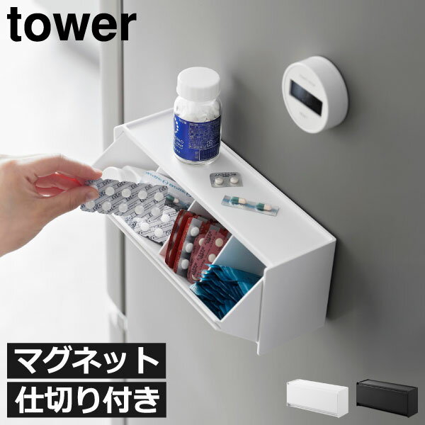 サプリケース サプリメントケース おしゃれ 仕切り付き 2WAY マグネット 壁面 薬ケース キッチン収納 ..