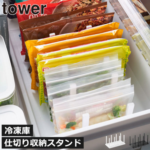 樂天商城 - 冷凍庫 仕切り 収納 小物収納 towerシリーズ 冷凍庫スタンド 可動式 冷蔵庫 北欧 スリム 整理整頓 おしゃれ yamazaki 冷凍食品 インテリア雑貨 キッチン雑貨 収納ホルダー お手入れ簡単 タワーシリーズ( 冷凍庫中仕切り調節収納スタンド タワー W27 山崎実業 tower )
