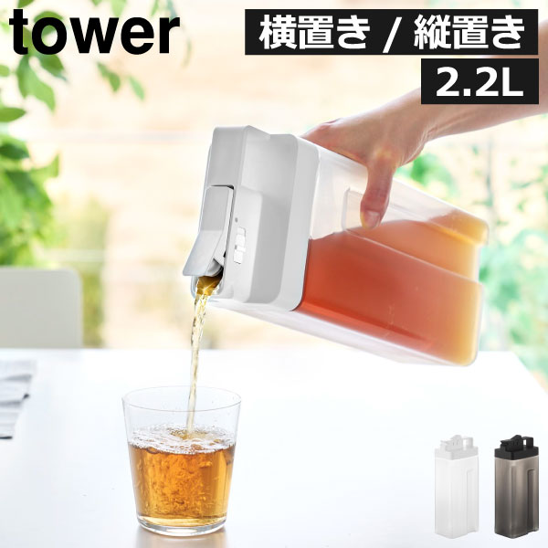 Rakuten - 冷水 横置き 2リットル 洗いやすい キッチン雑貨 ドリンクディスペンサー ドアポケット 冷蔵庫棚 北欧 麦茶ポット スリム 縦置き ロック付き 大容量 食洗機対応 シンプル おしゃれ タワーシリーズ yamazaki( 山崎実業 倒して置けてそのまま注げる冷水筒 タワー tower )