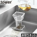 水切りネットホルダー ストッキングタイプ 浅型 シンクストレーナー キッチン雑貨 スタンド おしゃれ 北欧 ゴミ受け 三角コーナーいらず 浮かせる タワーシリーズ yamazaki ドレイン 台所 四角( 山崎実業 コーナーに置ける水切りネットホルダー タワー スクエア tower )