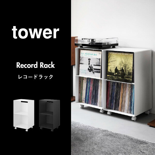 レコードラック キャスター付き 140枚 12インチ 大容量 レコードプレーヤー 約幅40cm おしゃれ 2段 ターンテーブル ディスプレイ ワゴン レコード棚 リビング キャビネット タワーシリーズ yamazaki 北欧 インテリア雑貨 高級感( 山崎実業 レコードラック タワー tower ) [2]