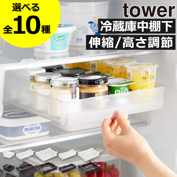 乐天商城 - 冷蔵庫中収納ケース 【全10種】 タワーシリーズ プラスチック おしゃれ キッチン雑貨 北欧 収納ボックス 整理ボックス yamazaki 引き出し 透明 クリア 冷蔵庫内 食品 チーズ 伸縮ラック 高さ調節ラック 卵ラック S L( 山崎実業 冷蔵庫中棚下ラック タワー tower )