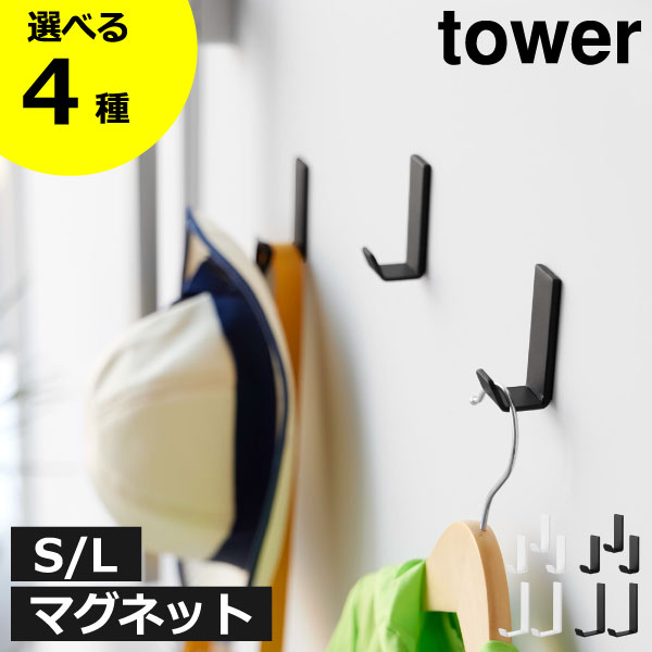 樂天商城 - マグネットフック壁掛け 賃貸 【全4種】 壁面収納 インテリア雑貨 コンパクト 省スペース デスクワゴン横 S/L 引っ掛け スチール 玄関扉 おしゃれ 穴あけ不要 シンプル 北欧 浮かせる収納 タワーシリーズ yamazaki( 山崎実業 マグネットハンガーフック タワー tower )
