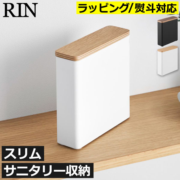 樂天商城 - サニタリーボックス おしゃれ 北欧 白 黒 トイレ収納 生理用品入れ ナプキン 衛生用品 ストック 収納ボックス トイレタリー インテリア雑貨 可愛い 薄型 蓋付き 天然木製 トイレ用品 仕切り付き ラッピング ギフト( 山崎実業 スリムサニタリー収納ケース リン RIN )
