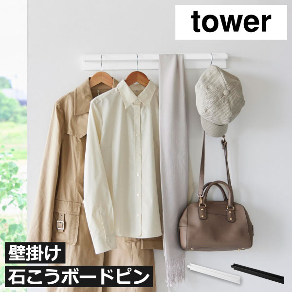 樂天商城 - コートハンガーラック スリム 壁掛け 省スペース おしゃれ かわいい 北欧 完成品 ワイド 一人暮らし 頑丈 黒 インテリア雑貨 タワーシリーズ yamazaki 衣類収納 シンプル 壁面収納雑貨 狭い キッズ ホテル モダン シンプル( 山崎実業 壁付けハンガーバー タワー tower )