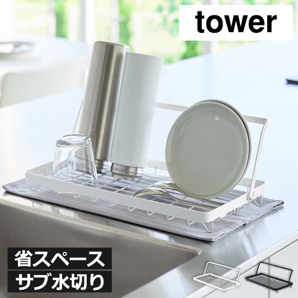 樂天商城 - ジャグボトルスタンド 水切りラック おしゃれ かご 乾燥 省スペース スリム コンパクト 浮かせる 収納 折りたたみ 浅型 シンク周り 食器 キッチン雑貨 ちょい置き 北欧 シンプル タワーシリーズ yamazaki( 山崎実業 水筒を立てて干せる水切りバスケット タワー tower )