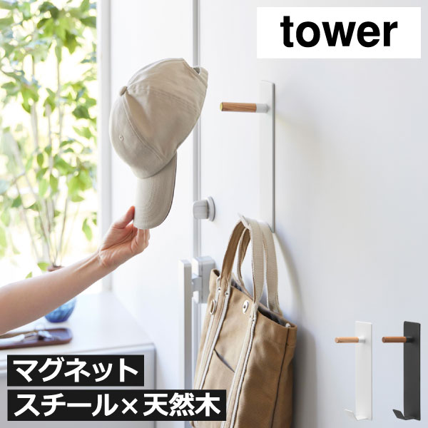 Rakuten - コートハンガーラック スリム 壁掛け ナチュラル モダン 賃貸 完成品 衣類収納 洋服掛け おしゃれ 北欧 コンパクト インテリア雑貨 タワーシリーズ オフィス 磁石 天然木製 スチール 頑丈 帽子 バッグ シンプル ( 山崎実業 マグネットハンガーフック タワー tower )