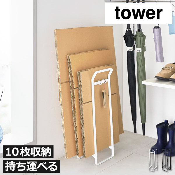 ダンボールストッカー 収納 薄型 取っ手付き 省スペース 北欧 インテリア雑貨 縛りやすい コンパクト リビング 玄関 クローゼット yamazaki タワーシリーズ 段ボール 隙間 フック付き おしゃれ ラック( 持ち運べるダンボールストッカー タワー スリム 山崎実業 tower )